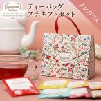 紅茶 ギフト ノンカフェイン プチギフト カフェインレス ティーバッグ ロンネフェルト ノンカフェインティーバッグ7袋セット