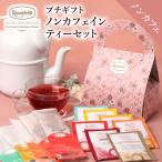 紅茶 ギフト 紅茶 ロンネフェルト プチギフト ノンカフェイン12袋セット ティーバッグ 人気 高級 土産 上品 おすすめ おしゃれ
