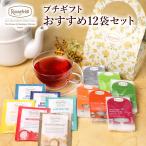 紅茶 ギフト  紅茶 ロンネフェルト プチ おすすめ12袋セット ティーバッグ 人気 高級 土産 上品 おすすめ おしゃれ