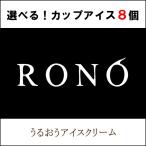 父の日 ジェラート  選べるセット 高級スイーツ 8個セット うるおうアイスクリーム ベストスイーツ受賞 誕生日プレゼント 御祝 内祝