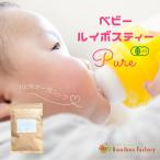 赤ちゃん ルイボスティー ベビールイボスティー ピュア オーガニック ティーバッグ 2gx50包 タグ紐なし 送料無料
