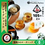 グリーンルイボスティー オーガニック ルイボス 2g ×105包 x 2袋 タグ紐無し ルイボスティ オーガニックルイボスティー