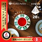 ルイボスティー オーガニック ルイ�