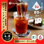 ルイボスティー オーガニック ルイボス 3g×80包×2袋 タグ紐無し ルイボスティ オーガニックルイボスティー