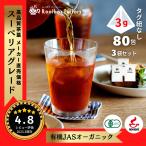ルイボスティー オーガニック ルイボス 3g×80包 タグ紐無し 3袋セット ルイボスティ オーガニックルイボスティー