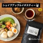 ショッピングルイボスティー シェイプアップルイボスティー ダイエットルイボスティー ルイボス茶 桑の葉茶 ブレンド 2g x 30包入 ティーバッグ タグ紐なし ノンカフェイン 有機