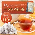 おいしいマラウイ紅茶 ティーバッグ 110個入 | 紅茶パック ティーパック マラウイティー ダージリンティー セイロンティー 送料無料 大容量