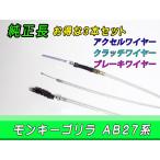 モンキー ゴリラ シルバーメッシュ ワイヤー ケーブル 純正長 3本組 アクセル ブレーキ クラッチ　