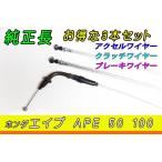 エイプ APE 50 100 シルバーメッシュ ケーブル ワイヤー 3本組 純正長 アクセル　ブレーキ　クラッチ