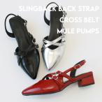 クロスベルト ポインテッドトゥ スリングバック バックストラップ パンプス ミュール 太ヒール ローヒール 美シルエット le-2310