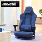 AKレーシング ゲーミングチェア 座椅子 極坐 アームレスト リクライニング エーケーレーシング 配信 オフィス 撮影 動画 プレミアムデニム【Gyokuza Denim】
