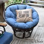 チェア ムーンチェア パーソナル 1人用 リビング 椅子 イス いす ラウンド 円形  籐 ラタンフレーム×デニム調生地 リビングチェア Matthew/マシュー