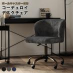 チェアー オフィスチェア 高さ調整 ガス圧 昇降 キャスター ボールキャスター コーデュロイ デスクチェア