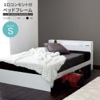 シングルベッド ベッドフレーム 棚付き ベッド コンセント付き 床下スペース ラテ Mスペースデザイン ブラック ホワイト