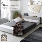 ベッド 角のない ローベッド ベッドフレーム すのこベッド 連結ベッド スモールセミシングル SSS セミシングルベッド 角丸 連結 80cm フレームのみ くるみ