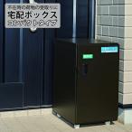 宅配ボックス 宅配ポスト ポスト 郵便受け 宅配ボックス(コンパクトタイプ)