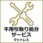ショッピング処分 ルームクリエイト 商品ご購入時 (マットレス のみ 引取り) 全サイズ 共通 引き取り 処分