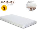 マットレス ポケットコイル スプリングマットレス 薄型 10cm シングル プリマ