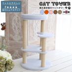 キャットタワー 据え置き キャットツリー スリム 省スペース ねこ 猫 ネコ 多頭飼い 大型 子猫 シニア THI THI PET ティティペット Akane/アカネ 国産