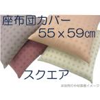 座布団カバー　ざぶとん　銘仙伴　