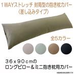 抱き枕カバー 1WAYストレッチ 封筒型 さらさら ミニロングピロー 子ども抱き枕カバー 36x90cm本体用カバー メール便可 秋冬