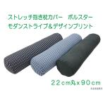 ショッピング抱き枕 抱き枕 カバー だきまくら ロング枕 枕カバー 円筒型 円柱型 ボルスター クッションカバー 22cm丸×90 モダンボーダー＆千鳥紋デザインプリント メール便可　