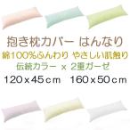 新商品　抱き枕カバー 枕カバー  はんなり　和風　２重ガーゼ　肌にやさしい　綿100％　妊婦用　洗える　京都伝統色　120ｘ45　160ｘ50　メール便可