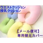 授乳クッション　本体用カバー　出産お祝い　赤ちゃん24ヶ月以下の乳幼児国内基準合格品　洗濯用替えカバー　改良版　メール便可