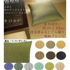座布団カバー　夏用　ざぶとん　し