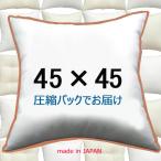 ヌードクッション 45×45cm クッション本体 クッション中材 クッションカバー用本体　Pillow Insert 45ｘ45　ソファークッション