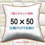 ヌードクッション　50×50cm　中材　中身　50x50　クッションカバー用　ソファークッション　ディスプレイクッション　１個セット販売