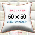 ショッピングクッションカバー ヌードクッション クッション 中身 1個セット 中材 本体 クッションカバー 用　ソファークッション　ディスプレイクッション 50×50