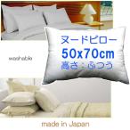 枕 まくら 快眠枕 50×70 洗える ヌードクッション 長方形 中身 セミダブルサイズ 高さ：ふつうタイプ 日本製