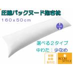 抱き枕 だきまくら 枕 中身 160×50 妊婦 ロング枕 等身大 本体 いびき防止 横寝用抱き枕 マタニティ 中わた量：少なめタイプ