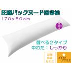 抱き枕 だきまくら 170×50 枕 ロング枕 等身大 中身 本体 いびき防止 横寝用 中わた量：しっかりタイプ