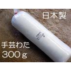 手芸わた 300g 補充わた ぬいぐるみ 人形 ハンドメイド 手作り クッション ピロー用　