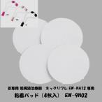  Panasonic низкий цикл терапевтическое устройство для склеивание накладка (4 листов входит ) EW-9N02