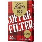 Kalita　カリタ　103ロシ　ブラウン　40枚　15131