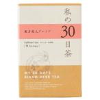 生活の木  私の30日茶  東方美人ブレ