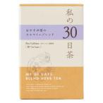 生活の木  私の30日茶 おやすみ前の