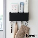 山崎実業　YAMAZAKI　tower　マグネットストレージボックス　タワー　ワイド