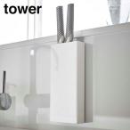 山崎実業　YAMAZAKI　tower　マグネット包丁スタンド　タワー