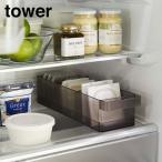 山崎実業　YAMAZAKI　tower　冷蔵庫中収納ケース　タワー　仕切り付