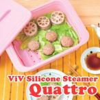 ViV ヴィヴ シリコンスチーマー クアトロ(スチームトレイ付き) 3〜4人用