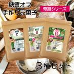 特価  低糖質セット おからパウダー・オオバコ・ラカンカ各１袋 お試しセット スペシャルセット 手作りお菓子に