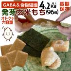 餅 発芽玄米餅 餅米 玄米 1kg以上 96個/合計4.2kg 長期保存 高級 小分け 国産もち米 高齢者 真空パック 切り餅 1キロ お徳用 ポイント利用