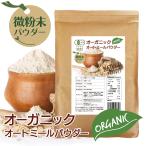 オーガニック オートミールパウダー 微粉末 400g×1袋 粉 有機 JAS認証 無農薬 粉砕 離乳食 フラワー 粉末