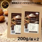  миндаль пудель миндаль пудра 200g×2 пакет сырой модель кожа нет внутренний обработка California 