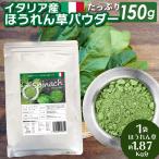 ほうれん草パウダー 150g 無添加 イタリア 野菜パウダー 簡単 レシピ カリウム 葉酸 ルテイン 離乳食 スープ スムージー