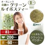 グリーンルイボス オーガニック 200杯分 100g パウダー ルイボスティー 粉末 抹茶タイプ 水出し不要 ノンカフェイン 有機JAS グリーンルイボスティー